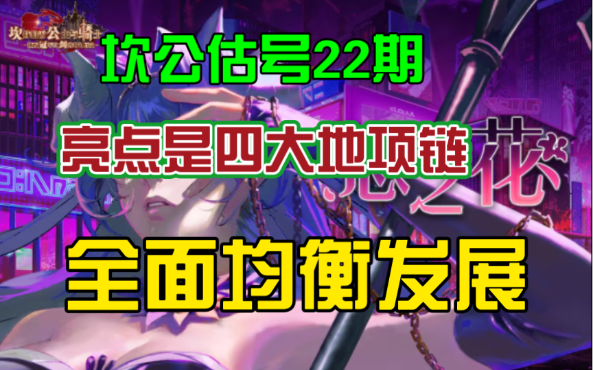 坎公估号22期,号主长期长草玩不动想出哔哩哔哩bilibili