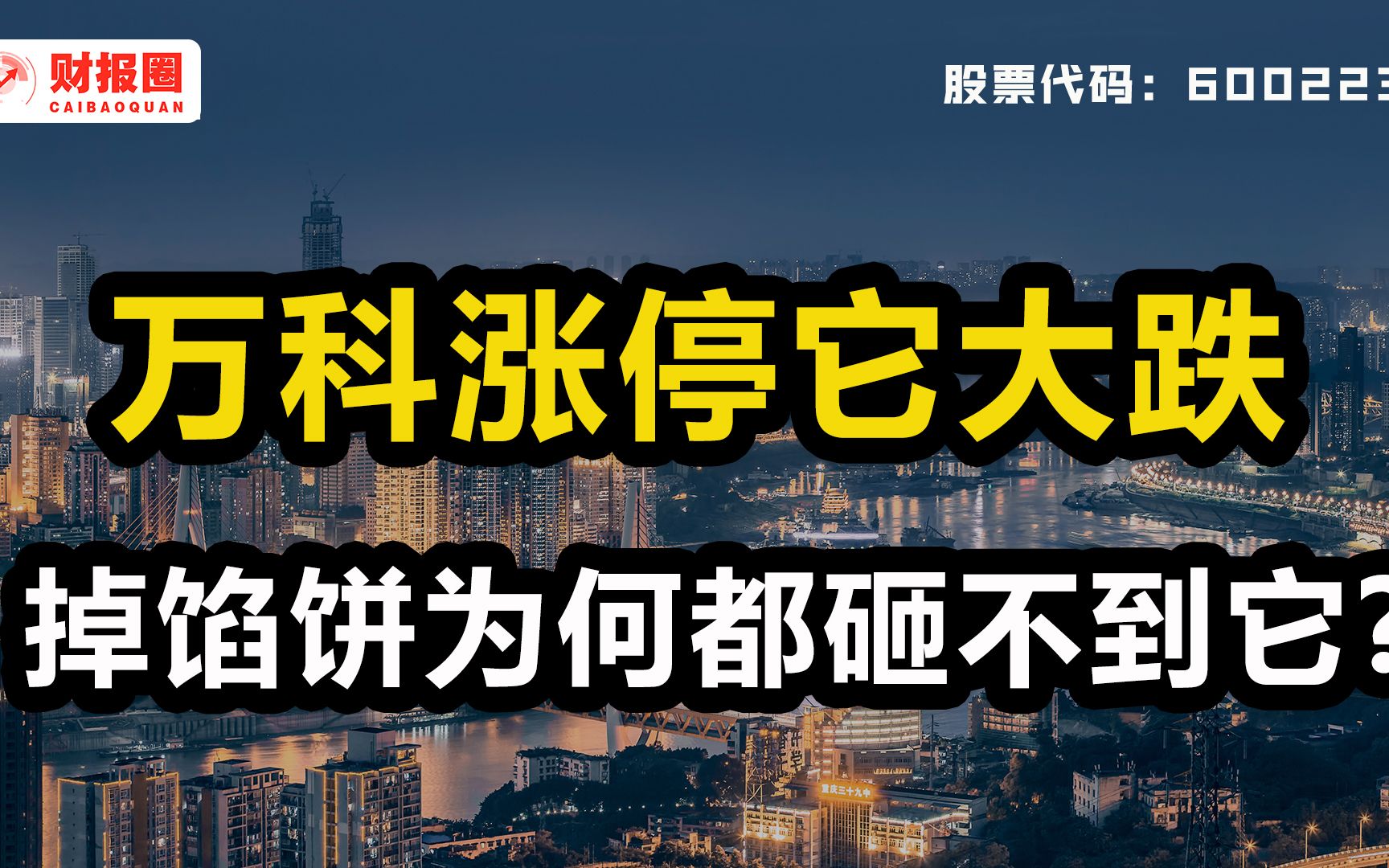 鲁商发展:年度最惨地产股,利好政策加持下股价不涨反跌,它到底做了什么?哔哩哔哩bilibili