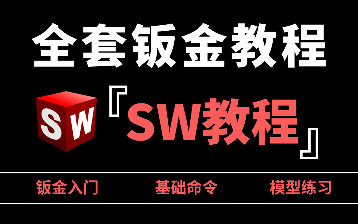 【钣金教程】强推!从零开始学全套钣金,新手入门实用版,全程通俗易懂,小白看完速通SW钣金建模!哔哩哔哩bilibili