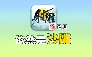 下载视频: 当初我顶着沙雕的称号，玩了一个月，没想到2.0还是个沙雕