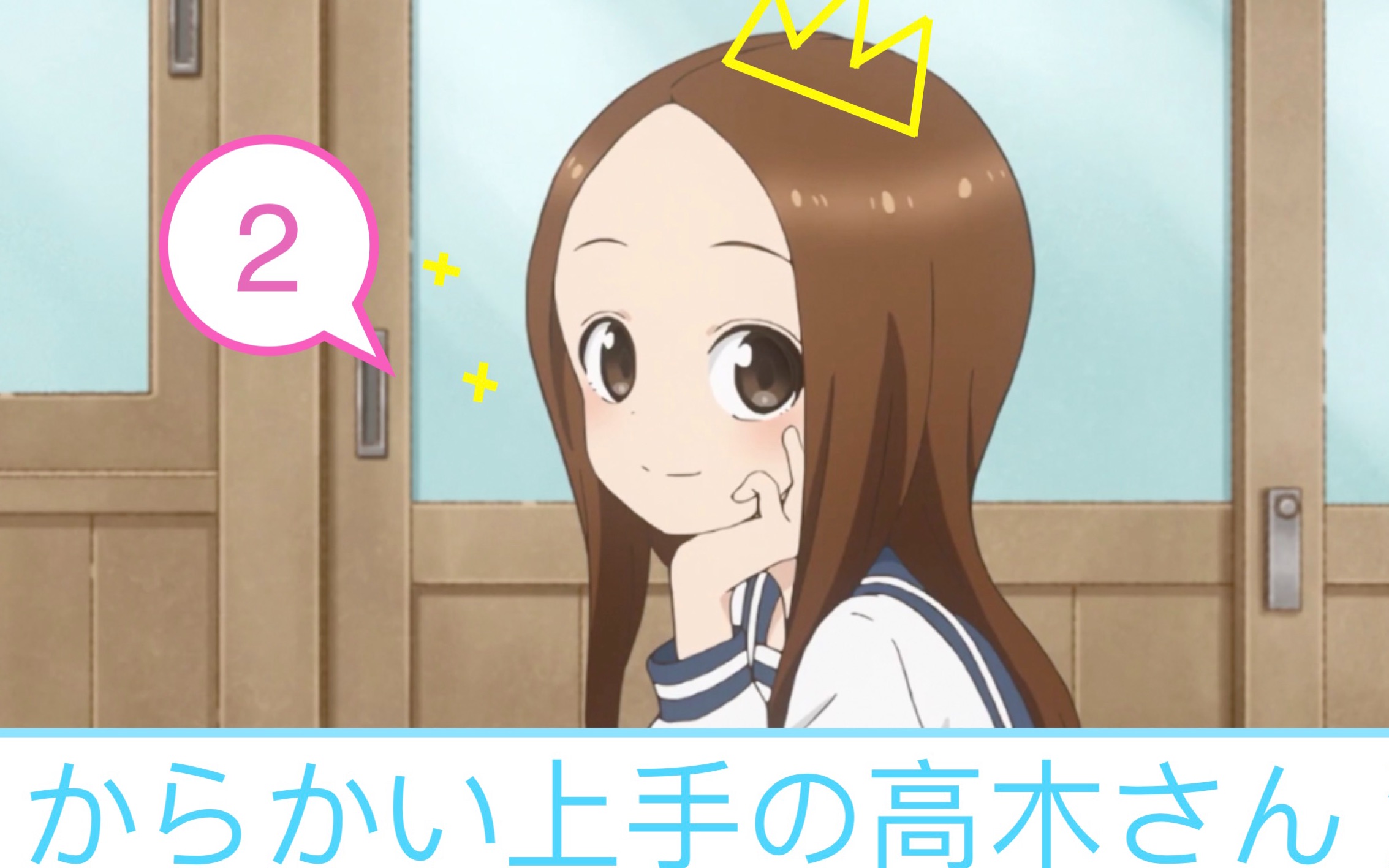 活动作品からかい上手の高木さん2高甜混剪