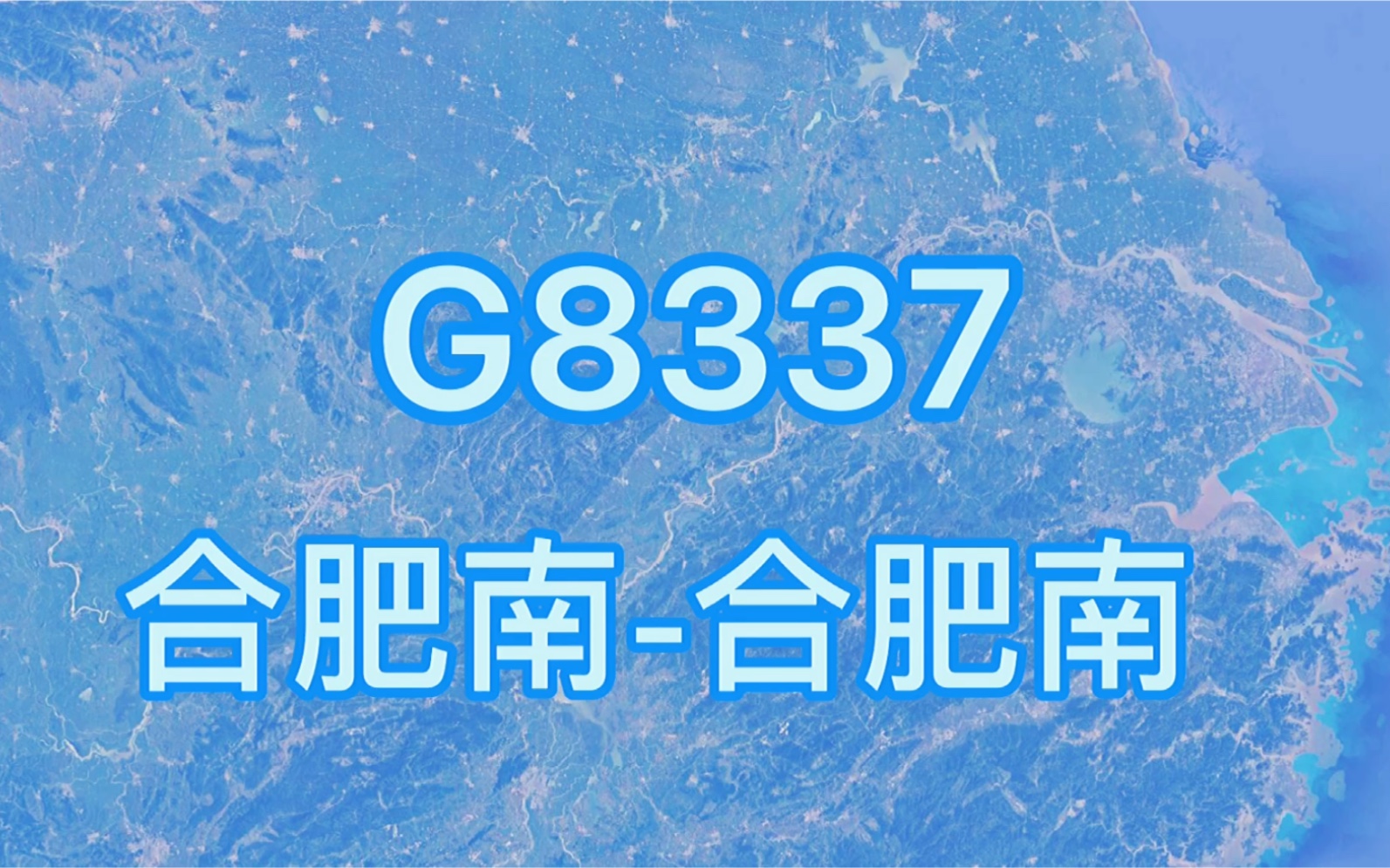 G8337次(合肥南合肥南)环形高速动车组列车 全程428公里哔哩哔哩bilibili