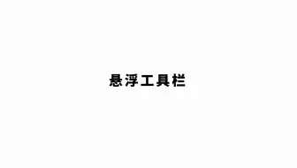 【Supernote 操作指南】悬浮工具栏