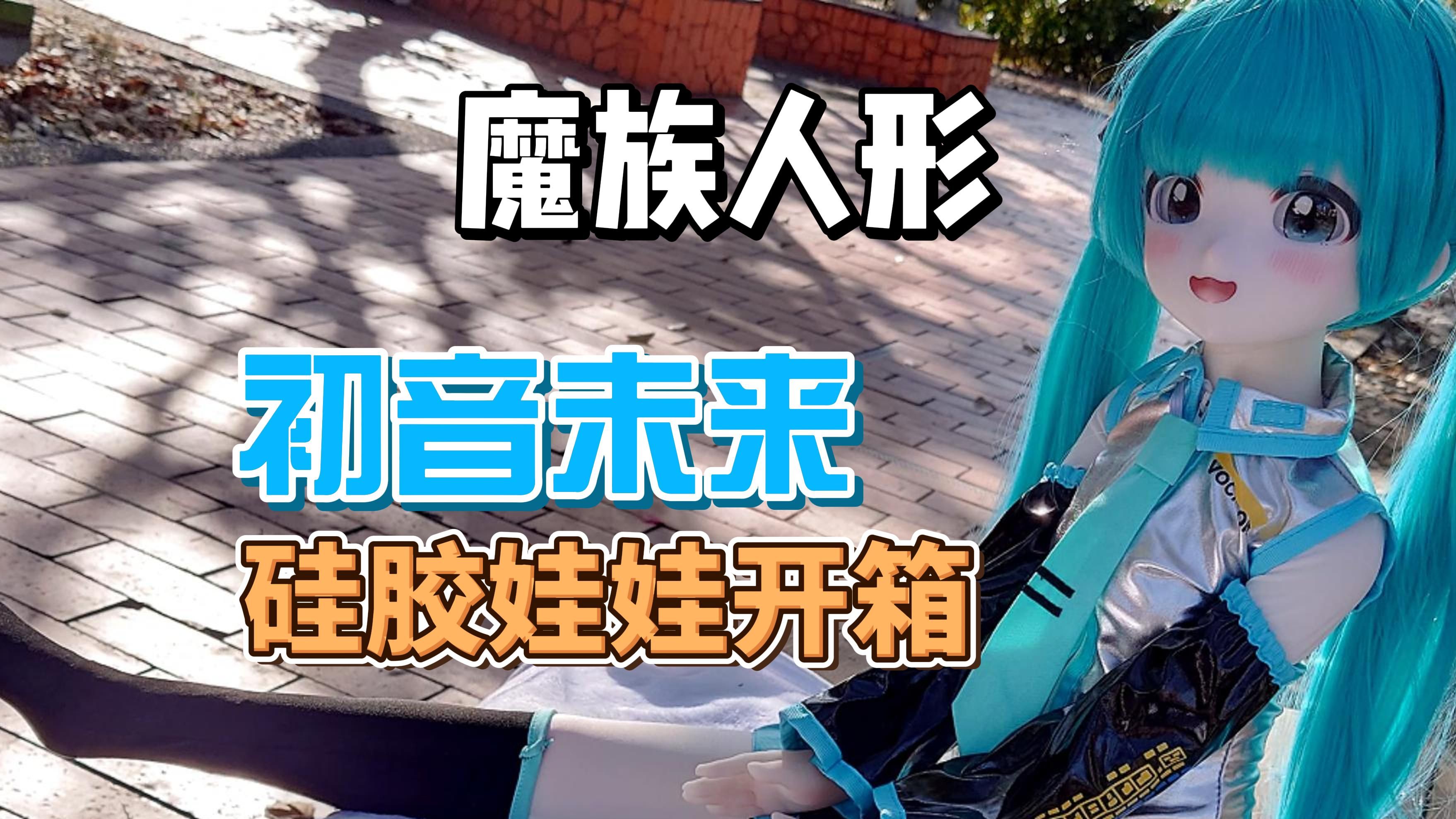 【魔族人形】小音 完整开箱