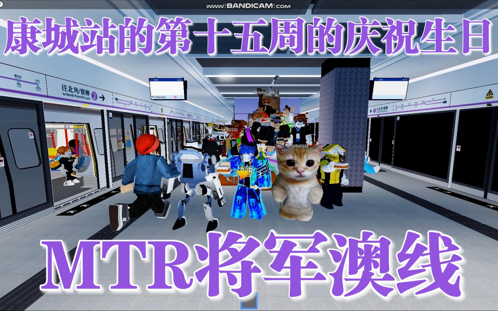 Roblox MTR港铁将军澳线康城站第十五周年的庆祝生日网络游戏热门视频