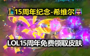 Descargar video: 希维尔新皮肤『十五周年纪念』皮肤预览!???免费皮肤!创意十足!