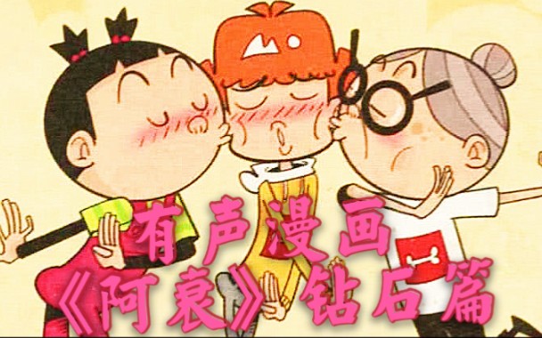 有声漫画:《阿衰》最浪漫的结局(钻石篇)