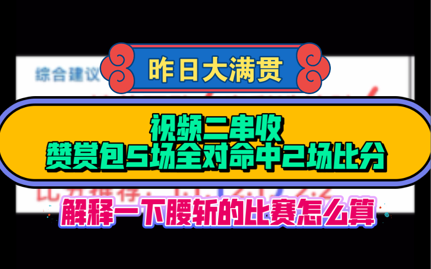 【昨日大满贯】视频二串收,赞赏包5场全对命中2场比分,解释一下腰斩的比赛怎么算哔哩哔哩bilibili