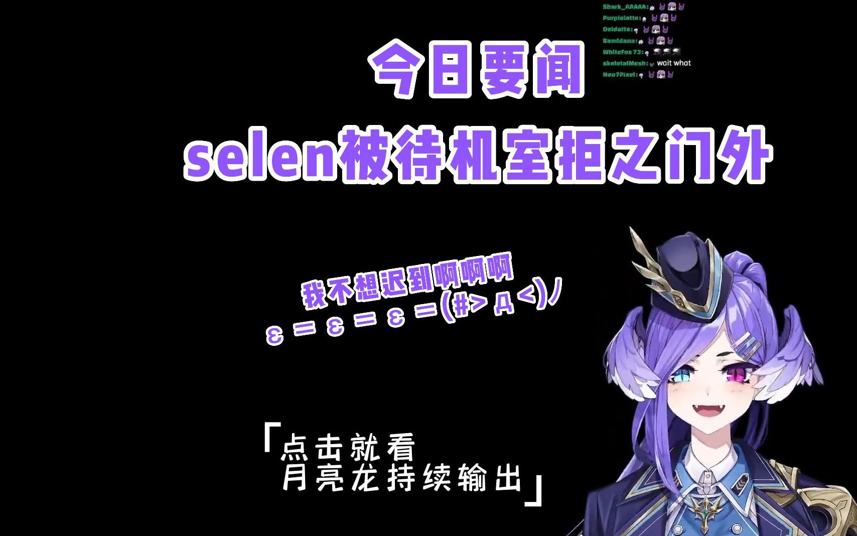 [图]【selen|双语熟切】今日要闻：selen竟被待机室拒之门外