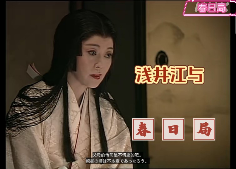 [长山蓝子X中村雅俊]1989年日剧《春日局》浅井江与cut(2)迫于政治压力,德川家康和江与只得顺从丰臣秀吉哔哩哔哩bilibili