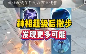 Download Video: 神相超级后撤步！进阶版教学！逆水寒手游神相生存输出循环pvp