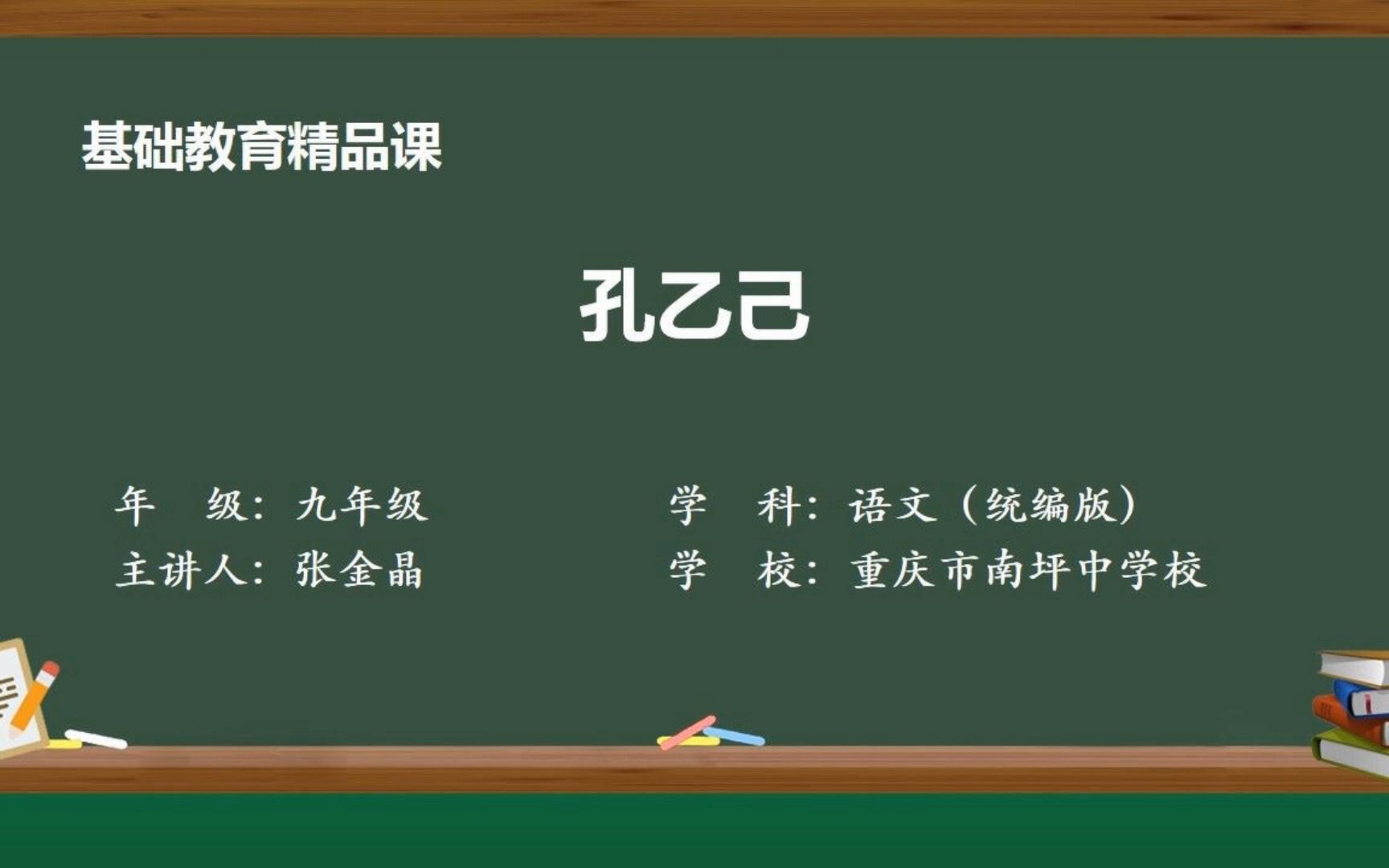 [图]《孔乙己》示范课 精品微课 九年级语文 下册 初中 线上课堂