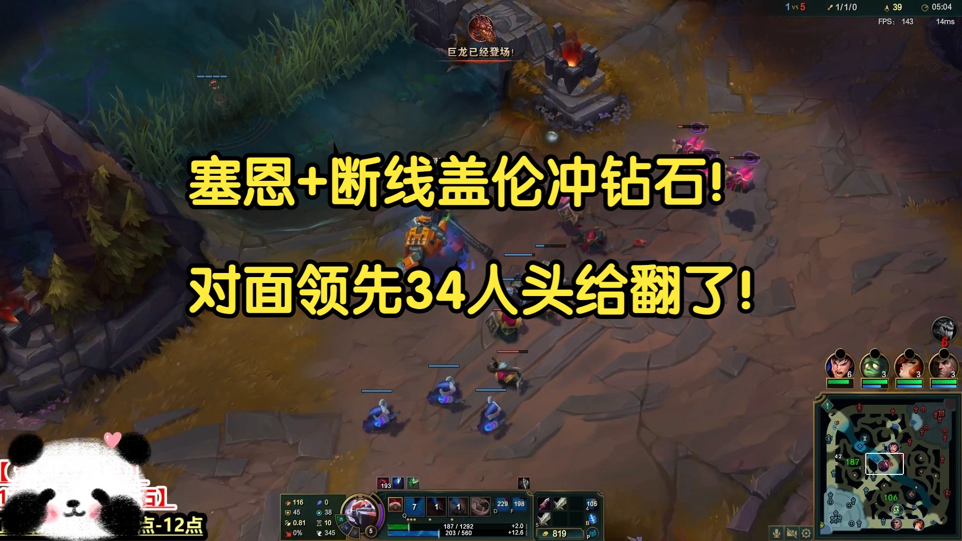 送死流塞恩+断线盖伦冲钻石!对面领先34人头给翻了!-我才是熊猫大G-我才是熊猫大G-哔哩哔哩视频