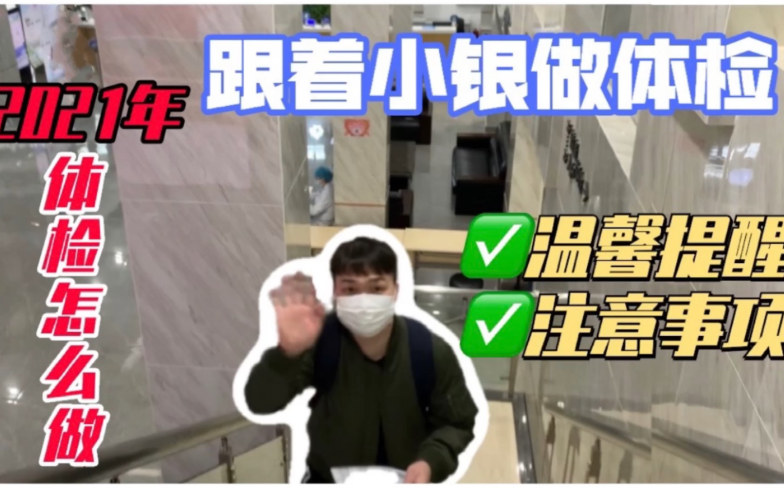 2021年,体检怎么做?|小银体检vlog哔哩哔哩bilibili