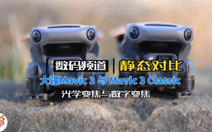 Download Video: 大疆Mavic 3 与Mavic 3 Classic光学变焦与数字变焦静态对比