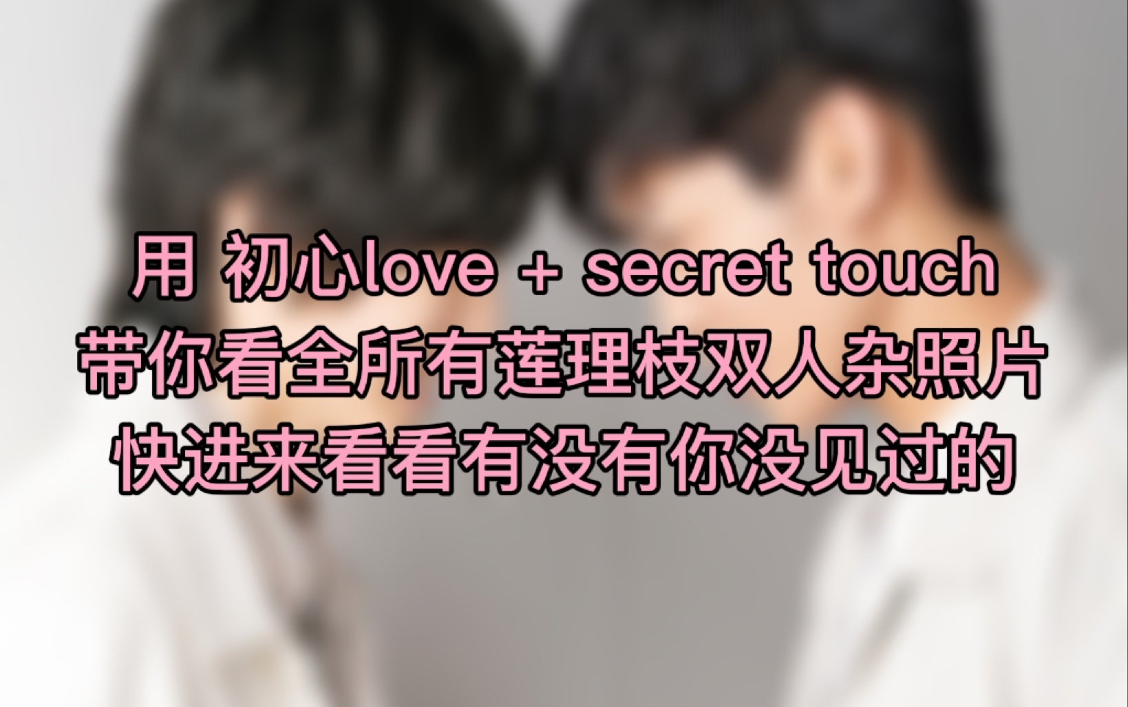 【莲理枝】(几乎)最全双人杂志照片合集,截止到tvlove哔哩哔哩bilibili