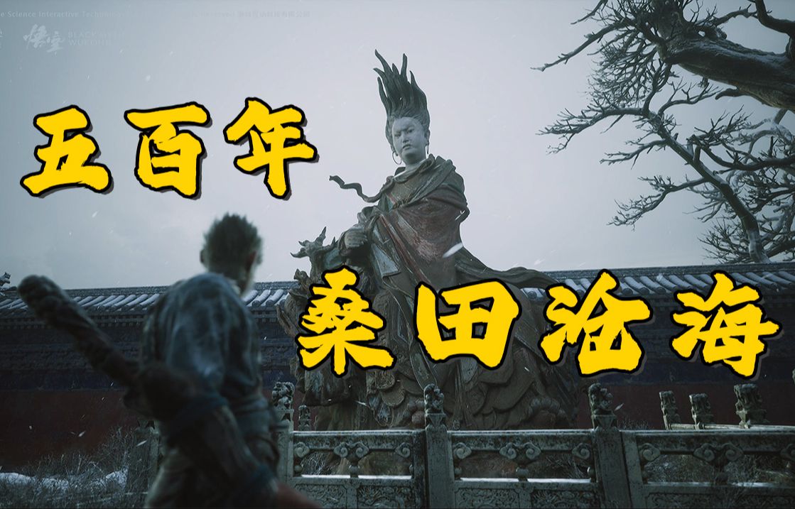 五百年桑田沧海,唱尽悟空一生酸