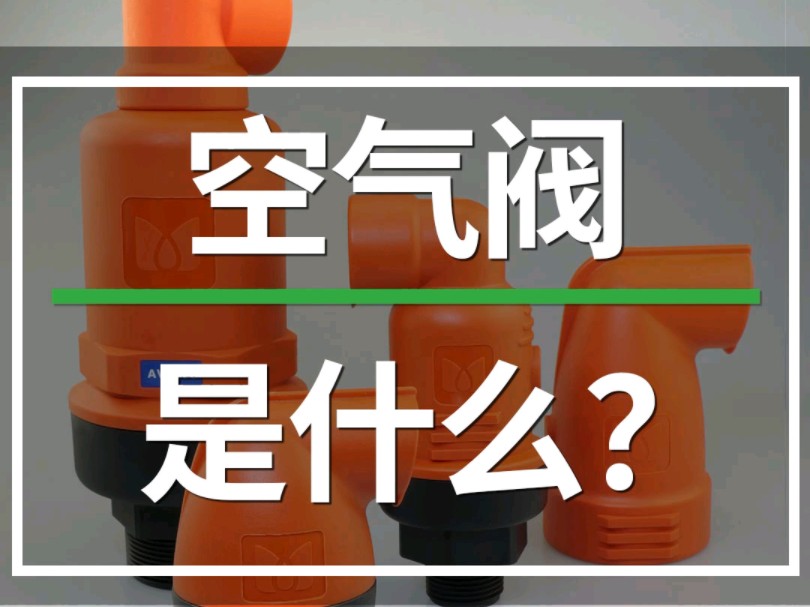 空气阀是什么?灌溉系统中不装空气阀会发生什么?评论区告诉你#空气阀#专业生产厂家#滴灌喷灌水肥一体化#智慧农业#农业灌溉#农业种植#水肥一体化...