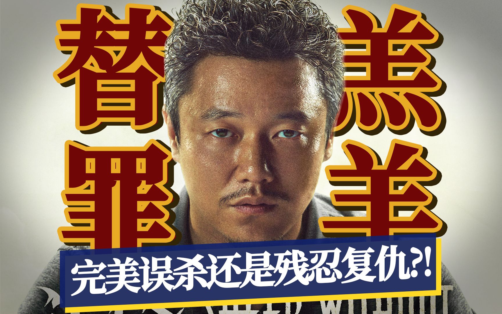 受害者误杀凶手，如何才能瞒天过海？解读诚意满满的翻拍佳作《误杀》