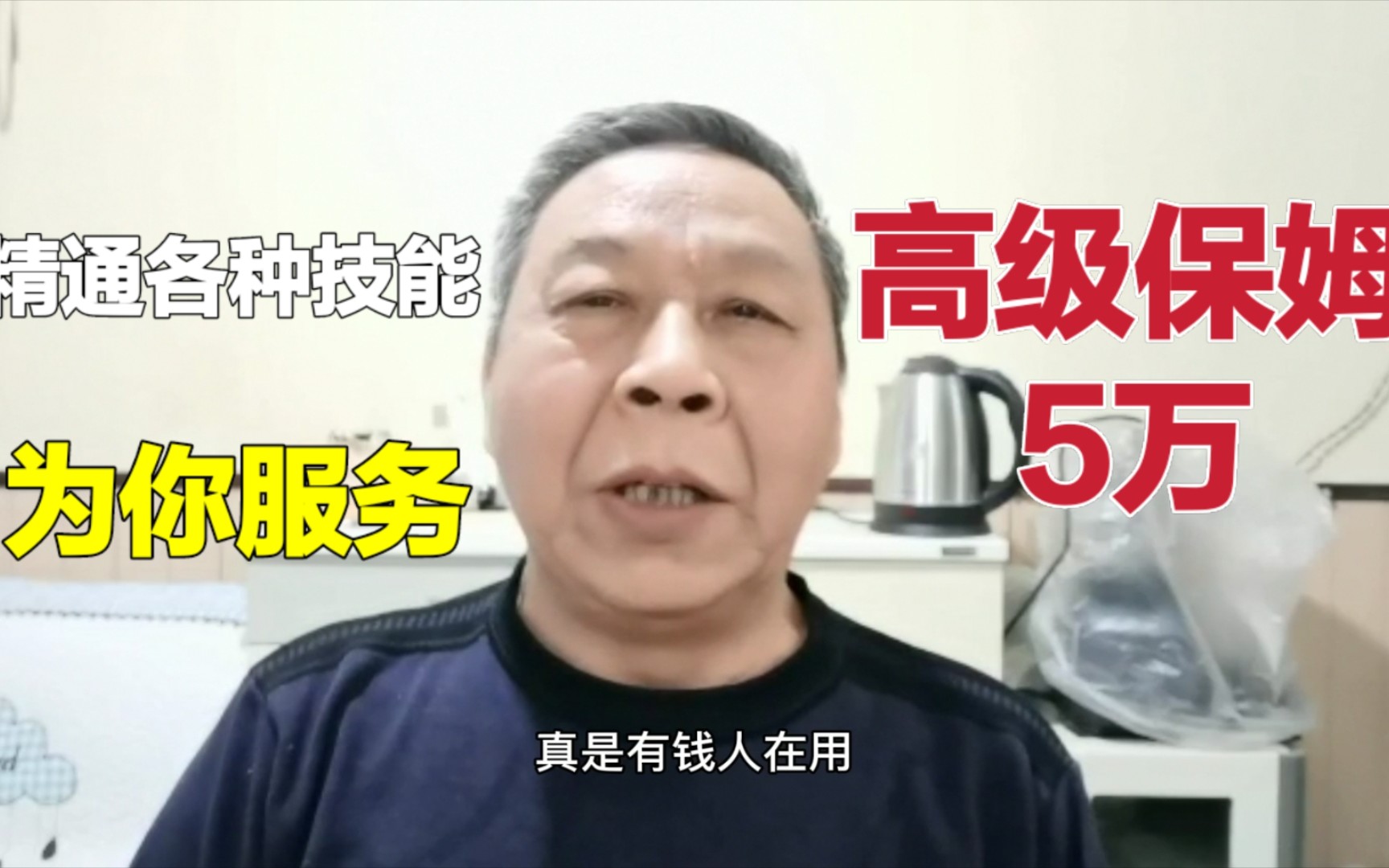 高级保姆月薪达到5万,英语6级各种资质证书,公司高管也不过如此哔哩哔哩bilibili