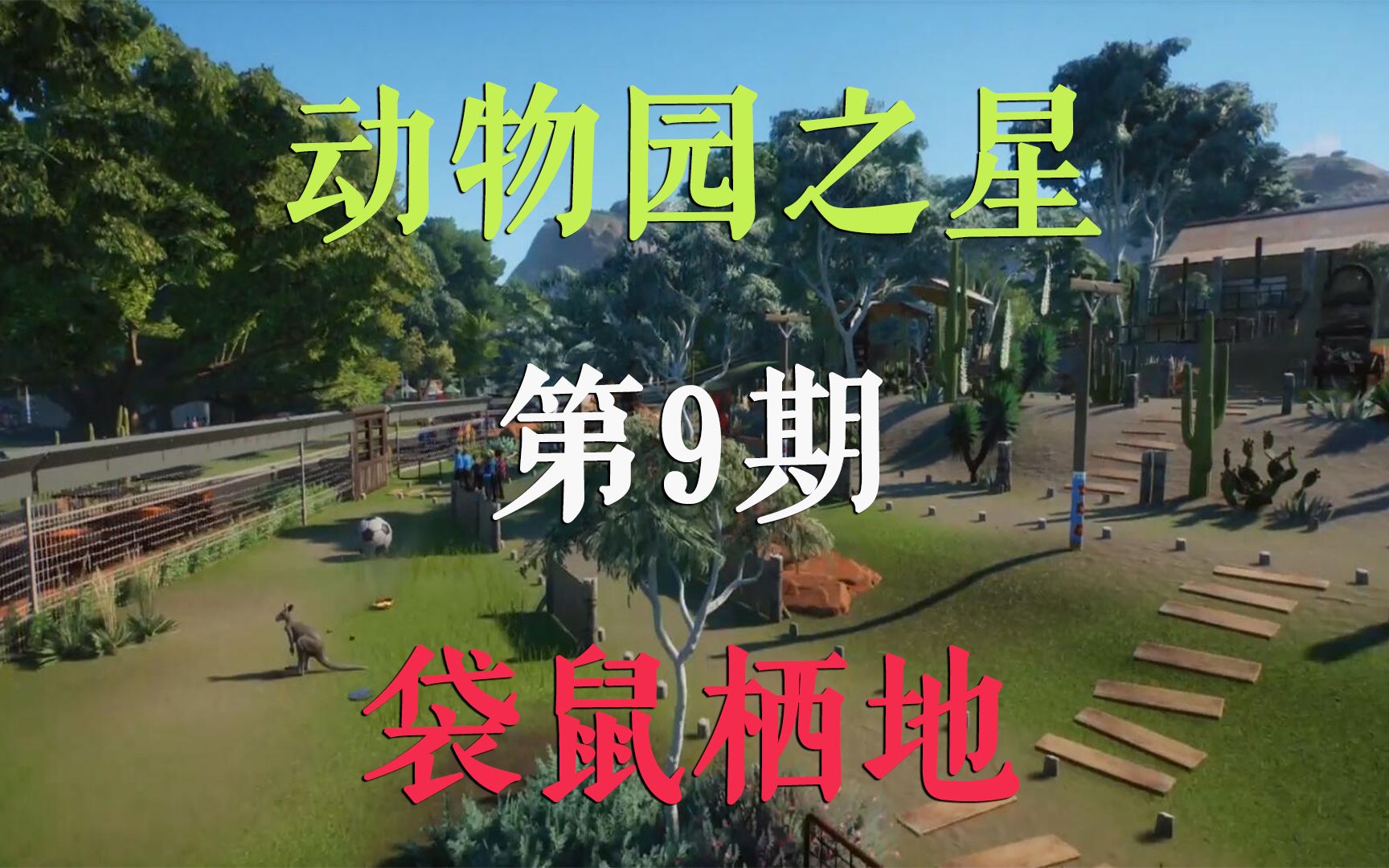 动物园之星 建设动物园第9期 可进入的袋鼠栖地