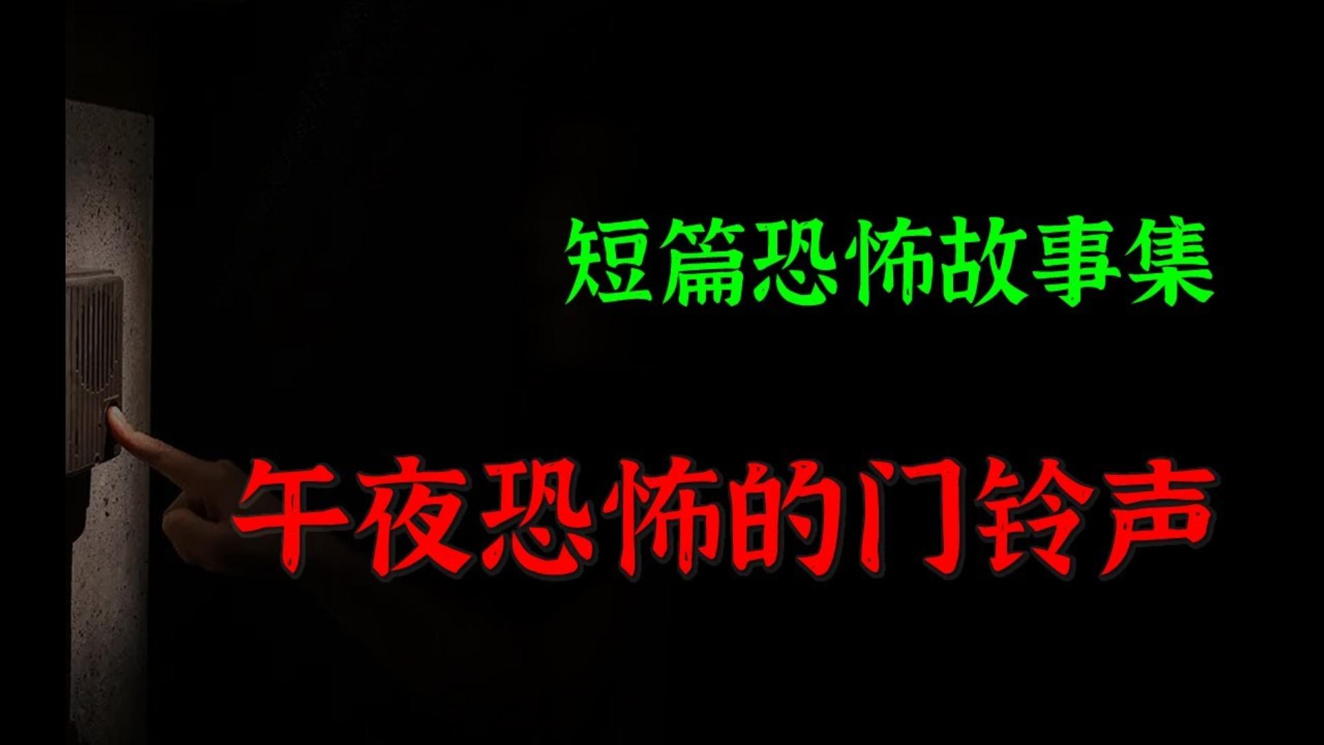 【灵异怪谈】午夜恐怖的门铃声|短篇恐怖故事集哔哩哔哩bilibili