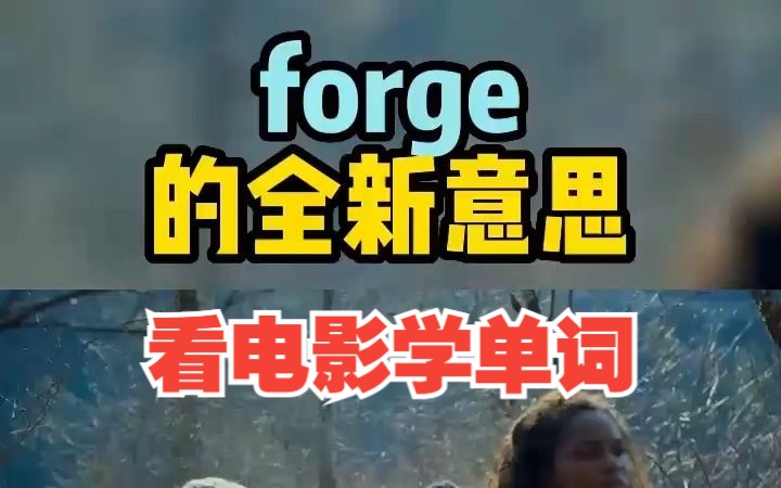 看电影学单词,“forge ahead ”猜下什么意思哔哩哔哩bilibili