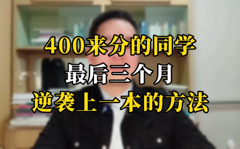 [图]400来分的同学，最后三个月 逆袭上一本的方法。