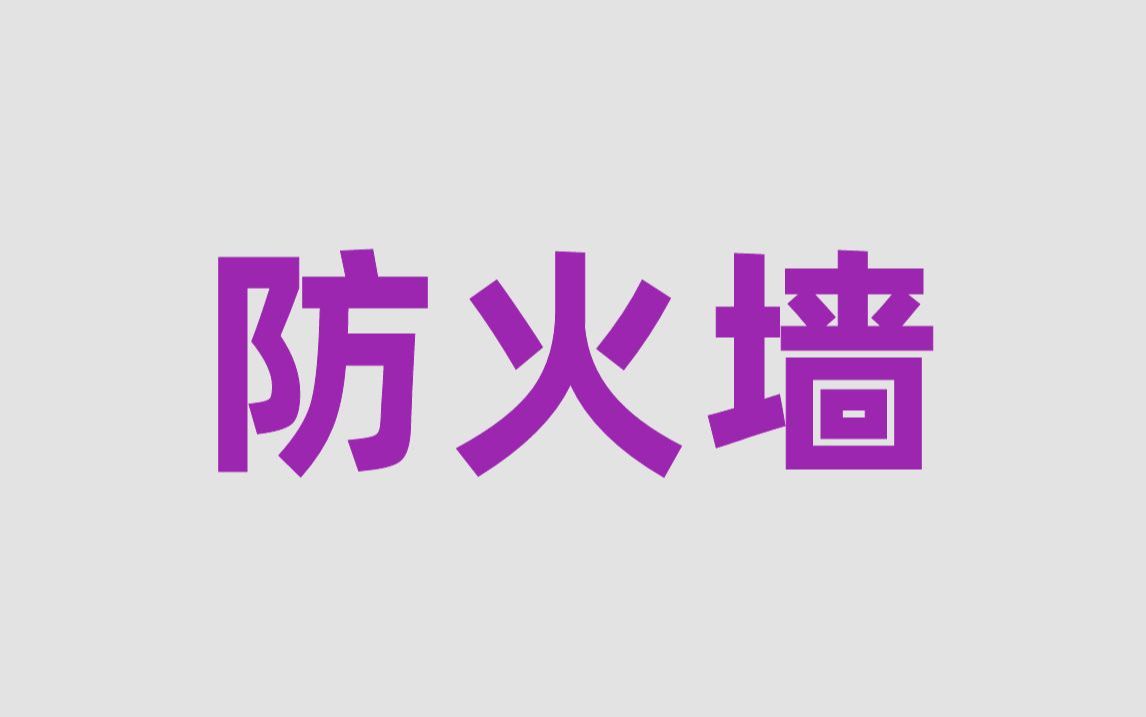 花费1小时一口气学完!带你掌握防火墙所有核心知识点,全程干货,无废话!