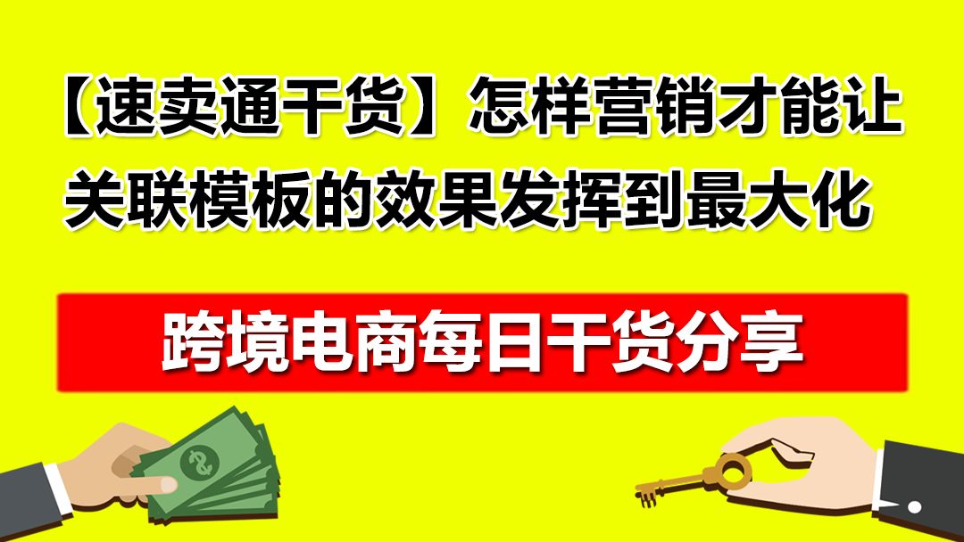 5.【速卖通干货】怎样营销才能让关联模板的效果发挥到最大化!哔哩哔哩bilibili