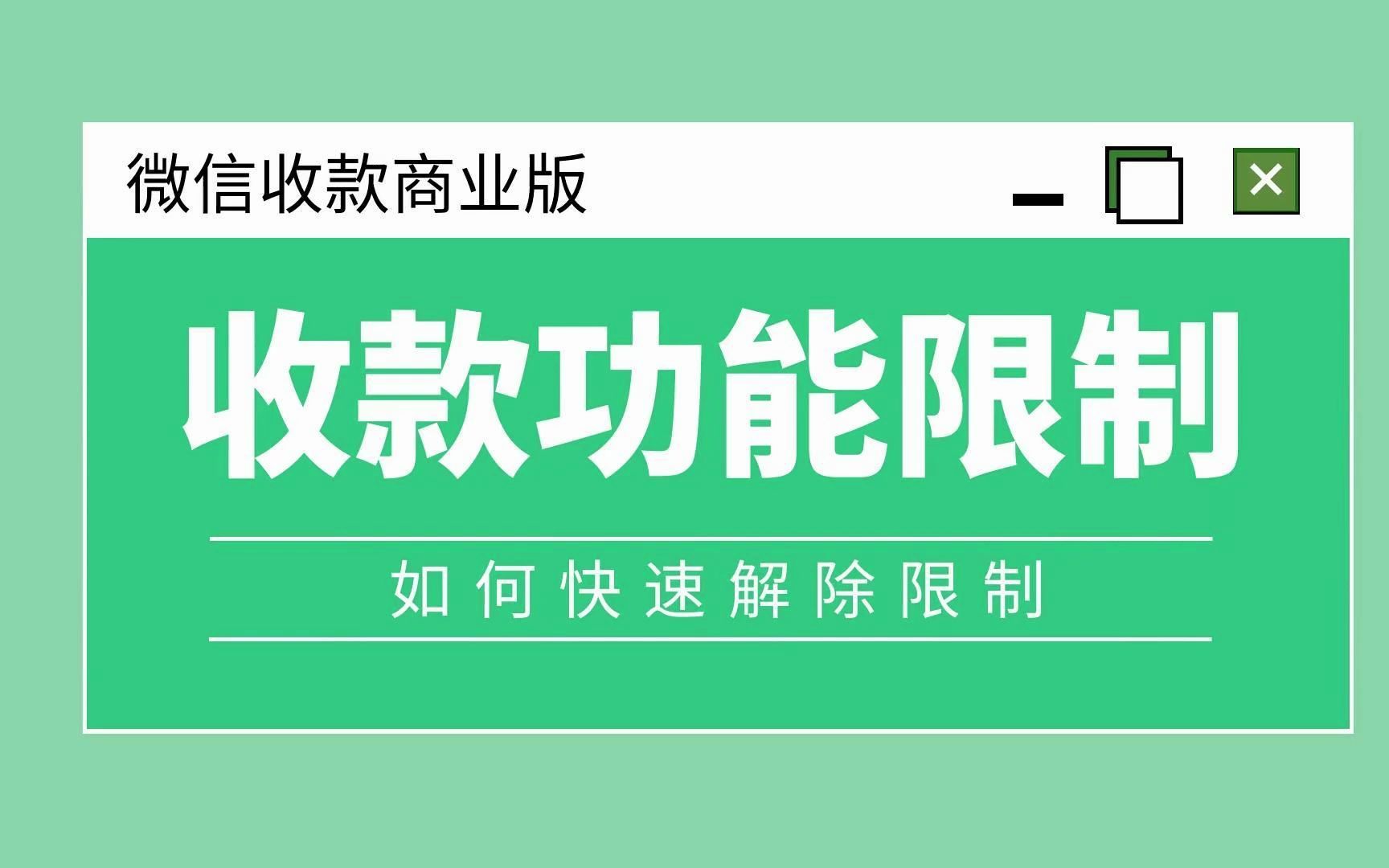 微信收款出现交易异常提醒了?收款被限制了?解除交易异常的方法在这里哔哩哔哩bilibili