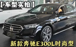 Download Video: 这次实拍车型是新款奔驰E300L时尚型轿车，也就是立标版本，内饰没有配备副驾娱乐屏。