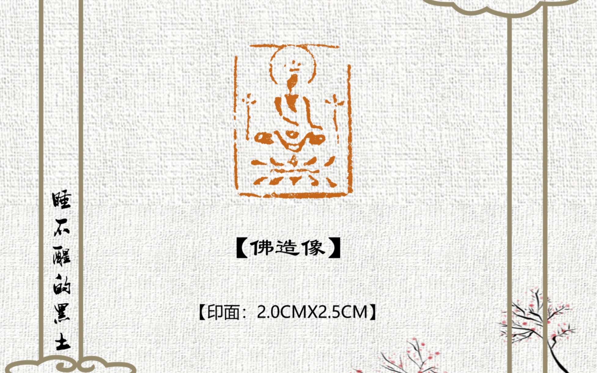 【篆刻记录】18(闲章-佛造像)