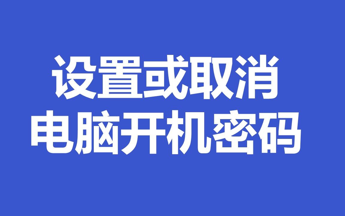 设置或取消电脑开机密码哔哩哔哩bilibili