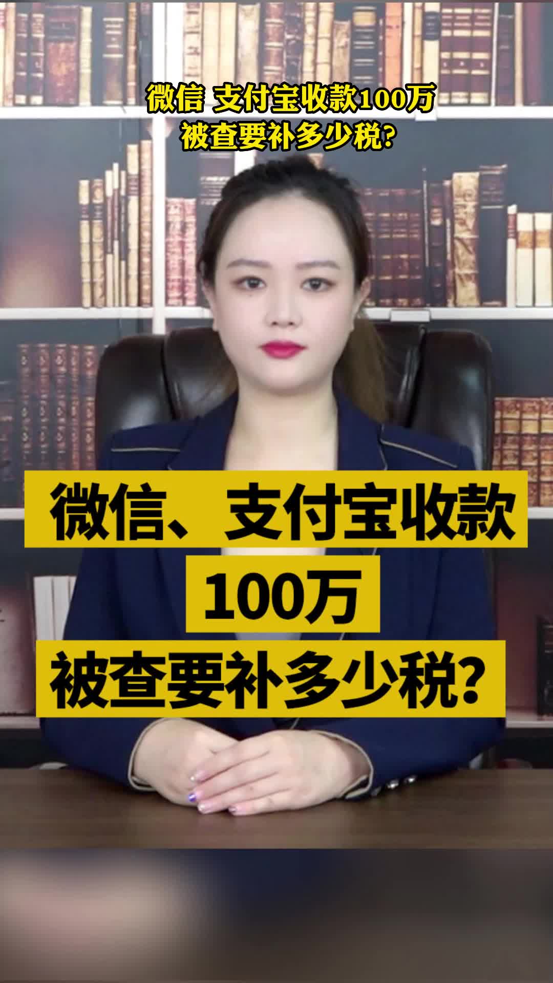 微信、支付宝收款100万,被查要补多少税?哔哩哔哩bilibili