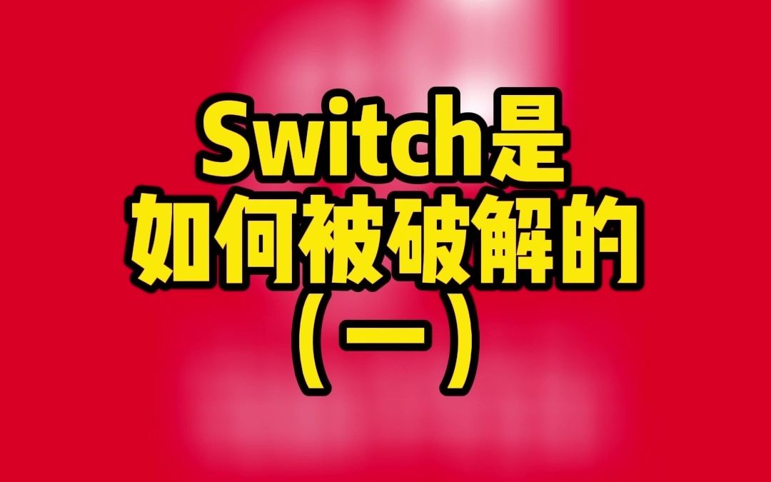 switch是如何被破解的(一)#任天堂switch #游戏 #主机游戏