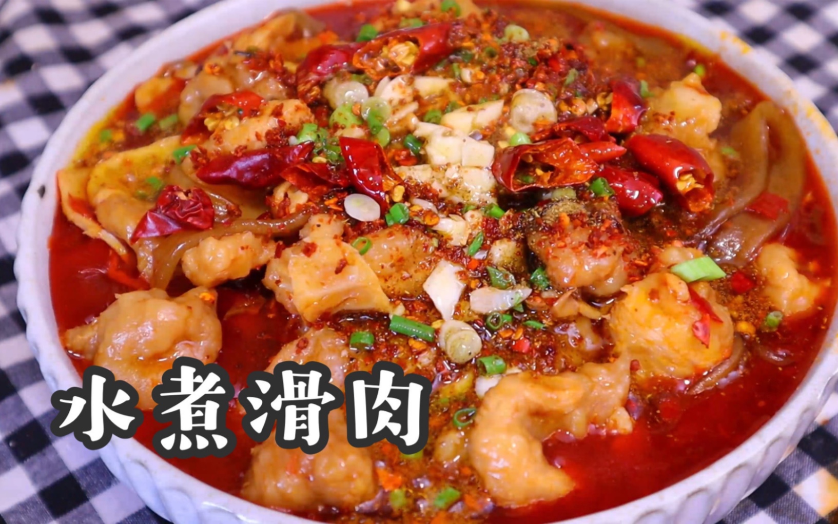 麻辣开胃的水煮滑肉做法简单好吃