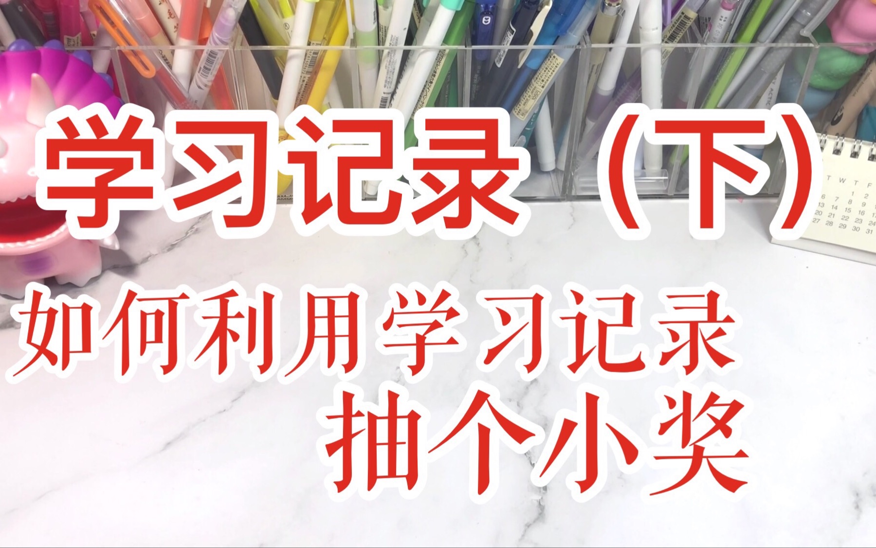 [凌小安]学习记录(下)写什么怎么用/如何写学习记录/学习记录怎么做/哔哩哔哩bilibili