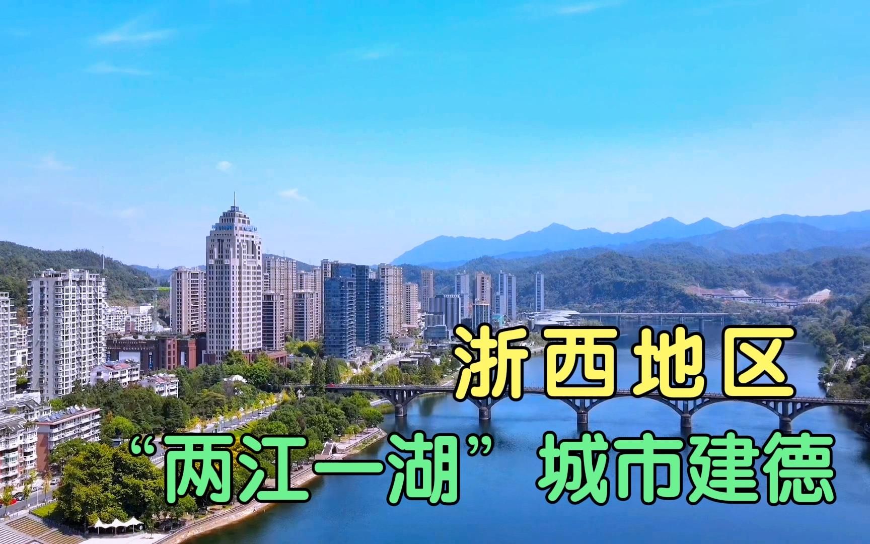 自驾第二次来到了浙西建德,这座山水交融、如诗如画的美丽城市哔哩哔哩bilibili