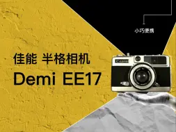 Video herunterladen: 佳能Canon demi EE17 半格、胶卷、胶片、机械相机，超级省胶卷