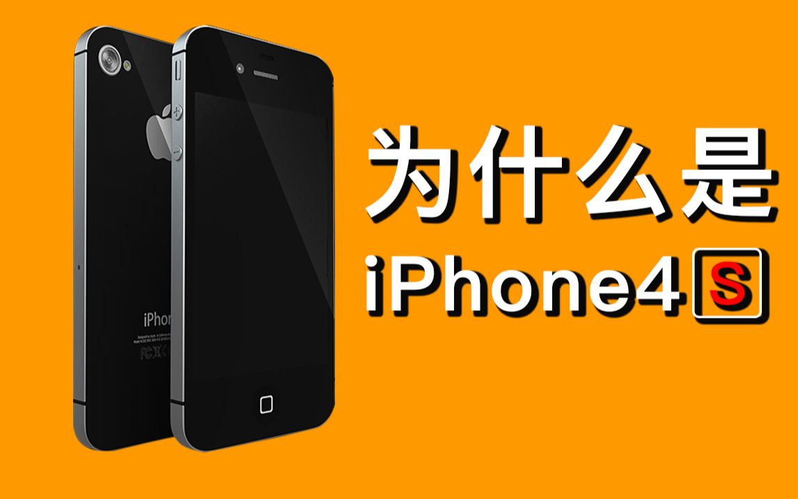 谁才是真正的一代神机?IPhone4还是iPhone4S?