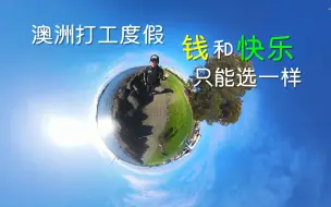 Download Video: 澳洲whv好无聊，虽然周薪破千$$$$ - 澳洲打工度假记29