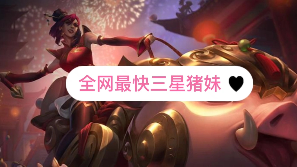云顶之弈s4:挑战全网最快三星猪妹!一个用寿命玩游戏的男人