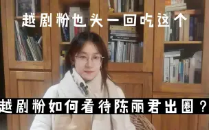 Download Video: 【陈丽君出圈】虽然但是，越剧粉也是头一回吃这个