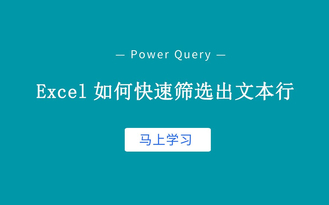 如何快速筛选出文本行?PowerQuery告诉你哔哩哔哩bilibili