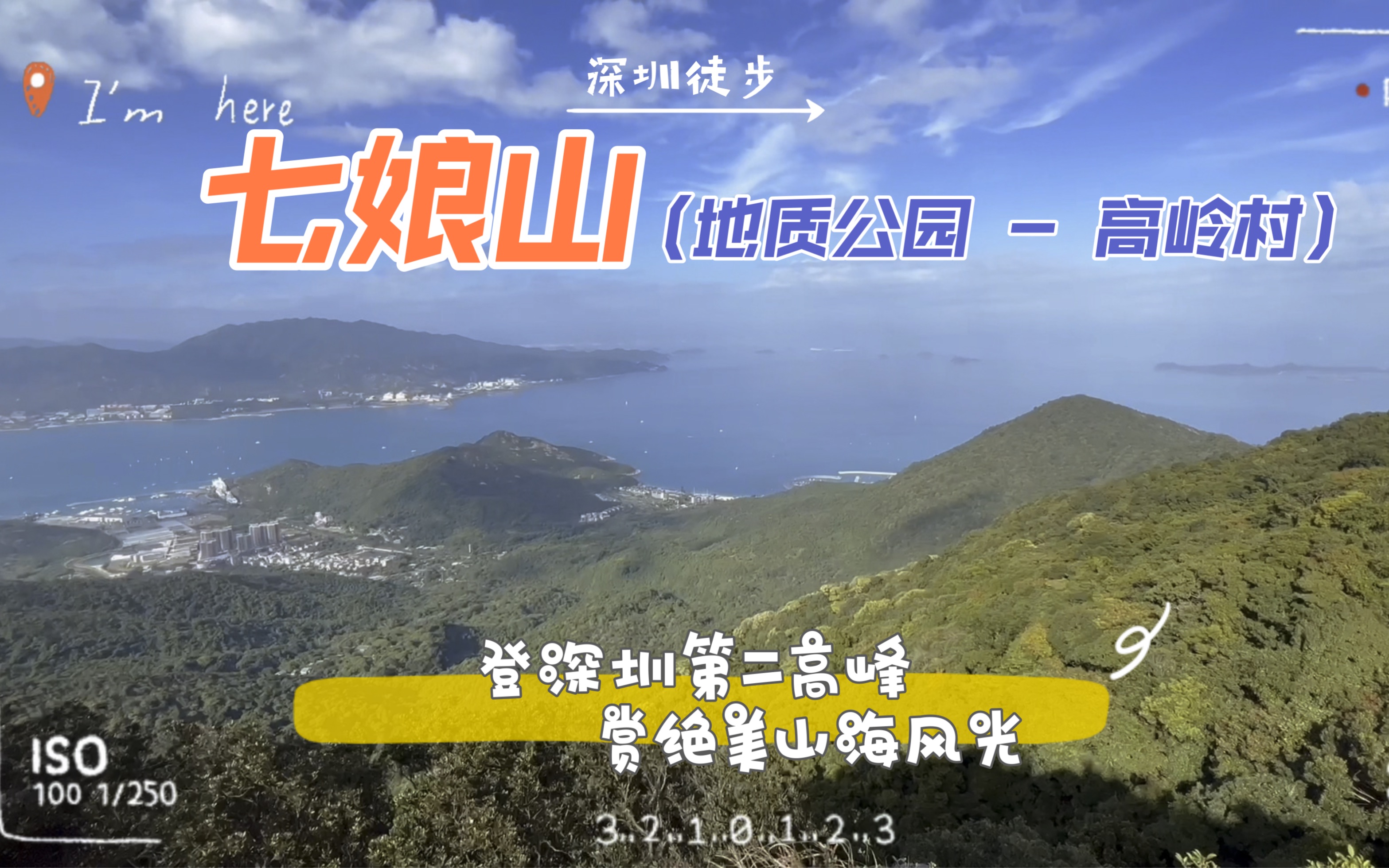 深圳徒步ⷮŠ七娘山(地质公园高岭村)4K|大鹏绝色山海,七娘山势雄伟|登深圳第二高峰,赏深圳最美山海|户外、徒步、爬山、登山、穿越、深圳、旅行、风...