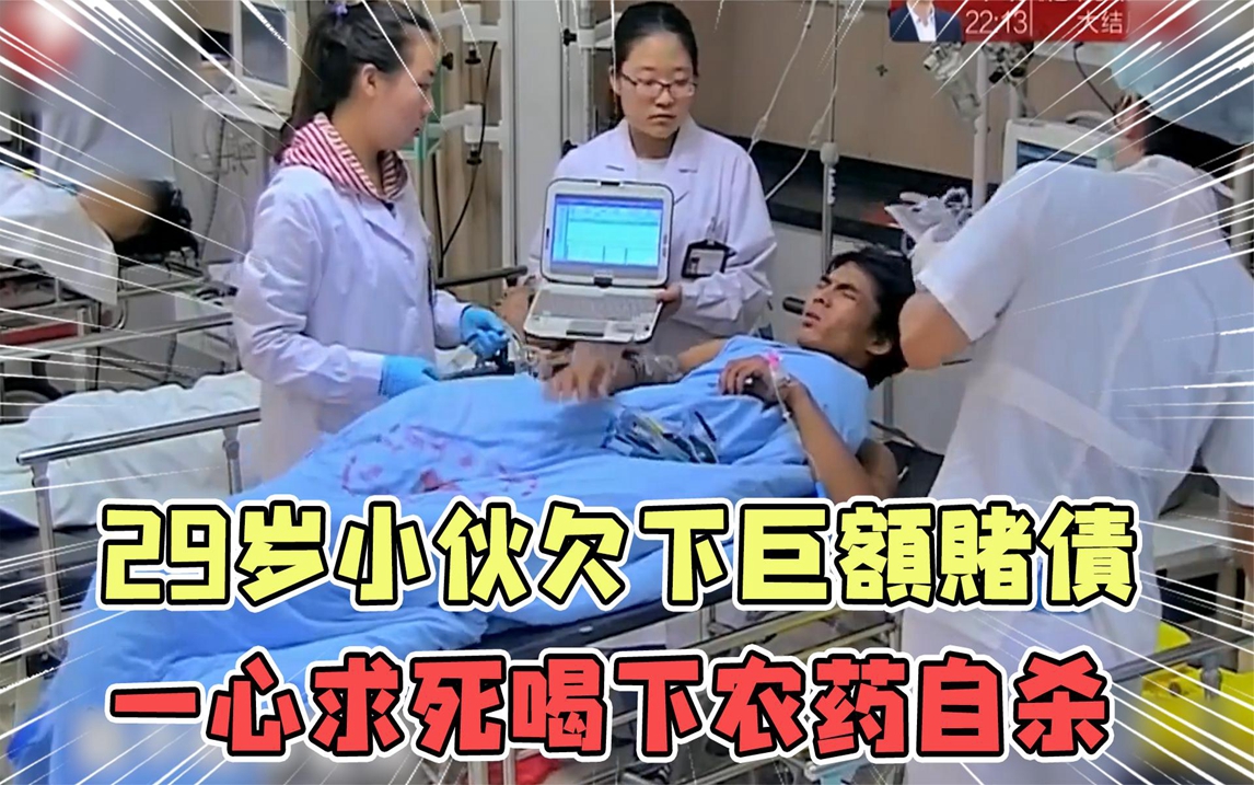 29岁小伙欠下巨额赌债,一心求死喝下农药自杀,母亲选择放弃治疗