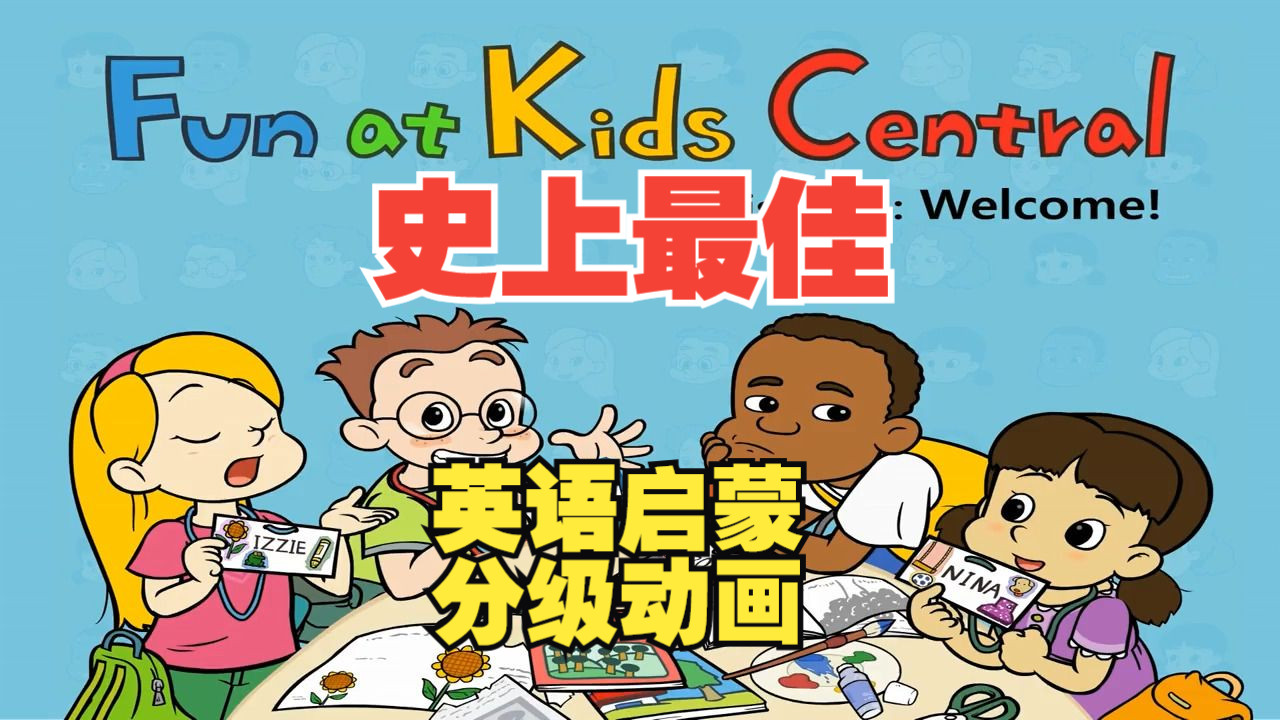 [图]【全4000+集】分级动画L4-Fun at Kids Central，全套视频+绘本PDF+单词+音频+小测验，全网最佳英语启蒙分级动画