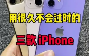 Video herunterladen: 能用很久不过时的三款 iPhone