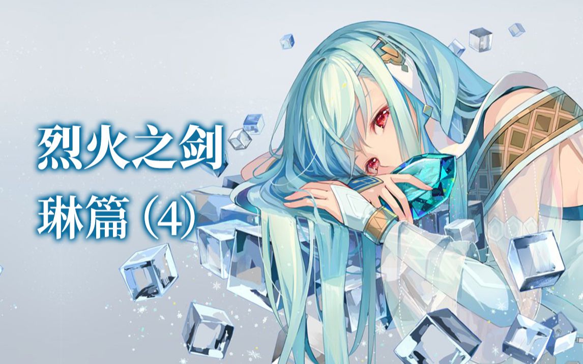 火焰纹章烈火之剑剧情解说-琳篇(4)